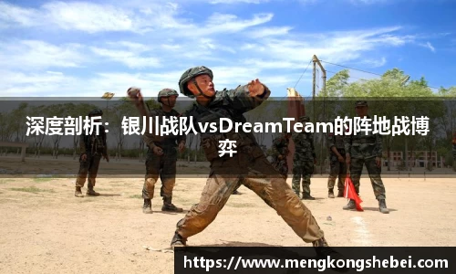 深度剖析：银川战队vsDreamTeam的阵地战博弈