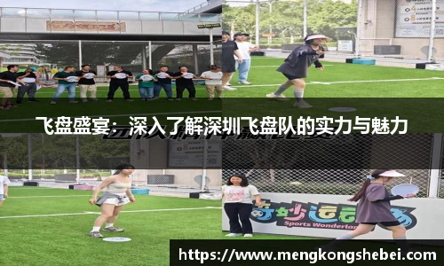 飞盘盛宴：深入了解深圳飞盘队的实力与魅力