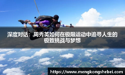 深度对话：周秀英如何在极限运动中追寻人生的极致挑战与梦想