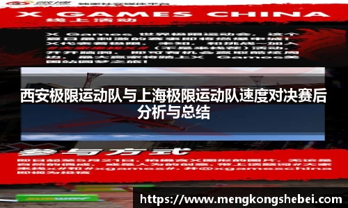 西安极限运动队与上海极限运动队速度对决赛后分析与总结