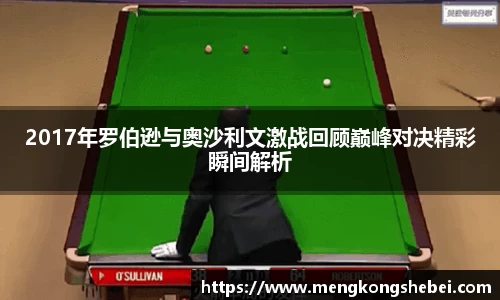 2017年罗伯逊与奥沙利文激战回顾巅峰对决精彩瞬间解析